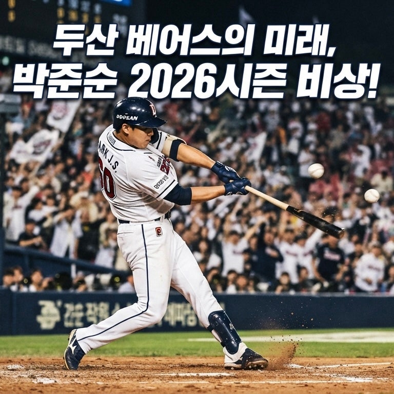 2026시즌 두산 베어스 박준순 성적 및 활약상 완벽 정리