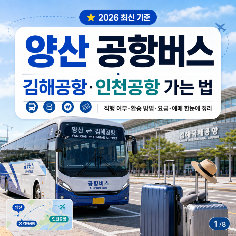 양산 공항버스, 김해공항·인천공항 리무진 시간표 요금 예매 타는곳 한 번에 정리