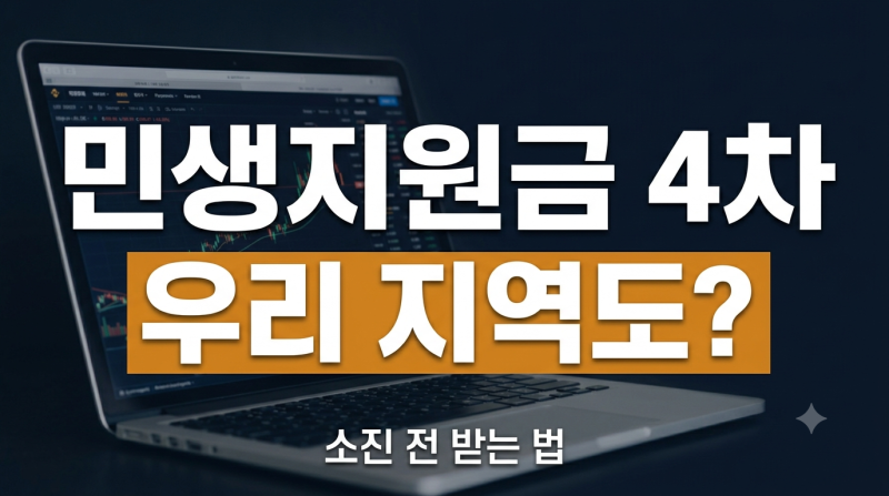 우리 지역도? 민생지원금 4차 지급 지역 총정리 (+서울·부산·대전·인천)