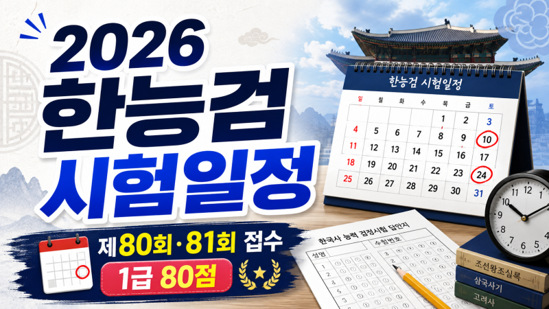 2026 한능검 시험일정, 올해 남은 시험은 딱 2번입니다