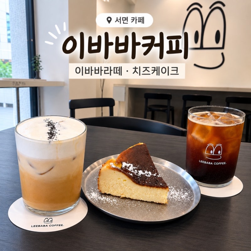 전포역 애견동반 카페 이바바커피 | 작업하기 좋은 서면 카페