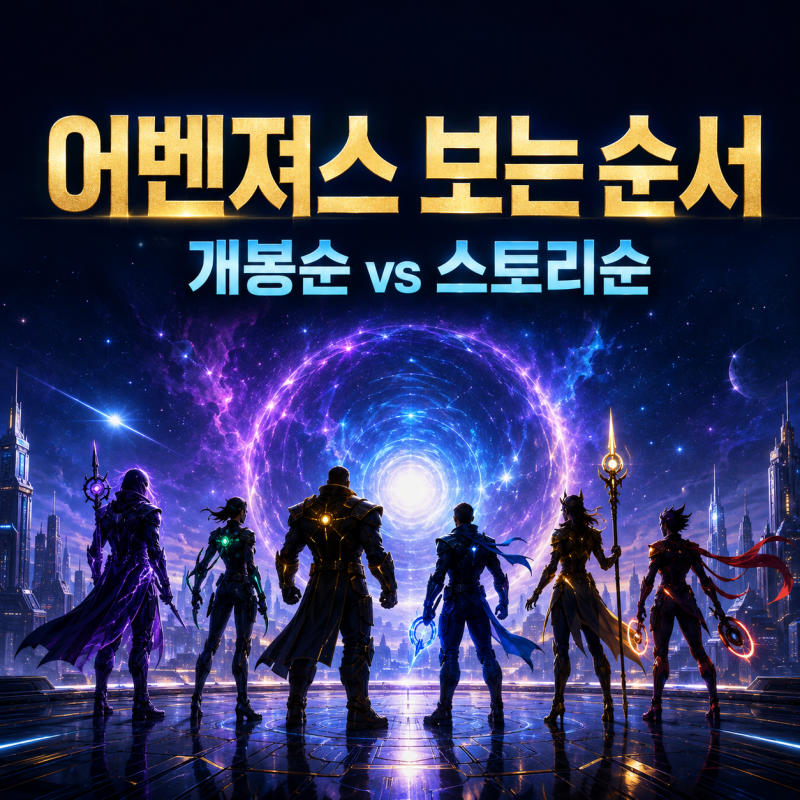 어벤져스 보는 순서 총정리｜영화 개봉 순서와 스토리 시간 순서