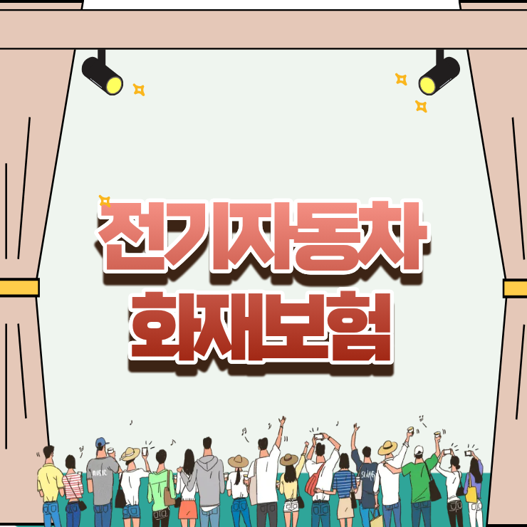 전기자동차 화재보험, 가입 전 모르면 손해 보는 숨겨진 자기부담금의 진실