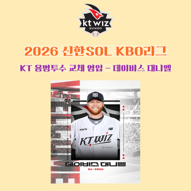 2026시즌 13호 용병 교체. KT 위즈 맷 사우어 Out. 우완투수 데이비스 대니엘 영입.