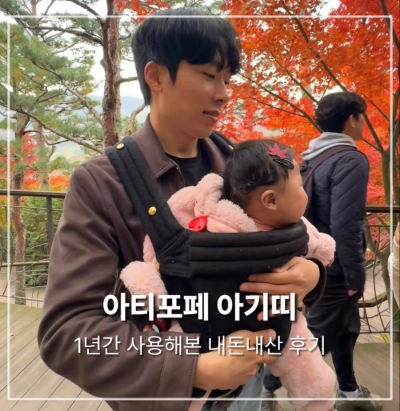 아티포페 아기띠 내돈내산 솔직후기｜2개월부터 12개월까지 사용한 장단점 + 세탁방법 & 착용....