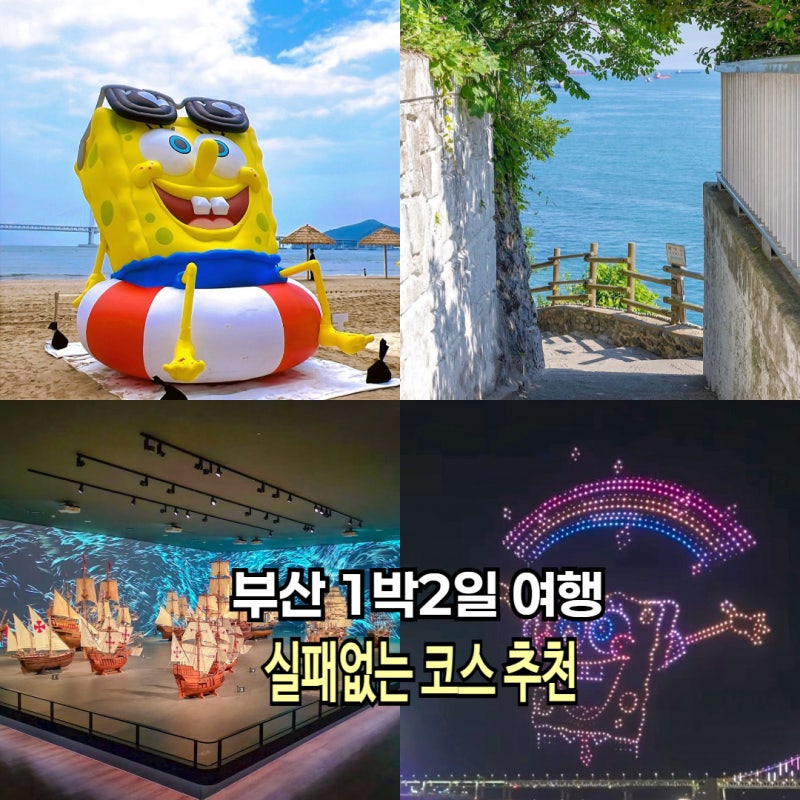 1박2일 부산여행 코스 추천 8월 9월 부산가볼만한곳