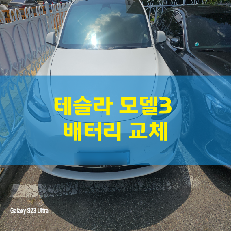 테슬라 모델3 배터리교체 찜통더위 뚫고 달려간 출장 현장