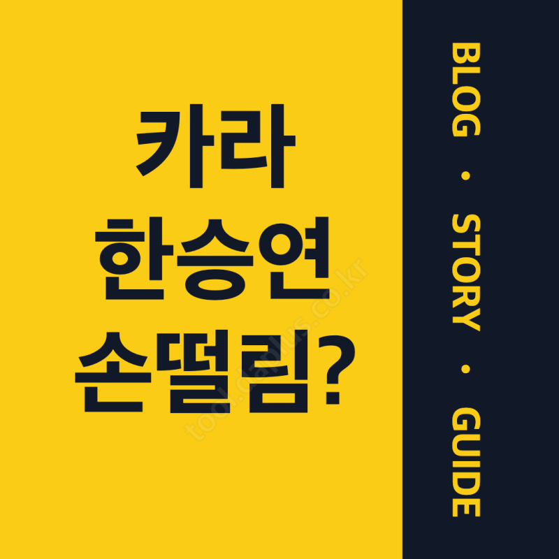 카라 한승연 손떨림 왜? 건강 이상설 나온 이유와 소속사가 밝힌 현재 상태