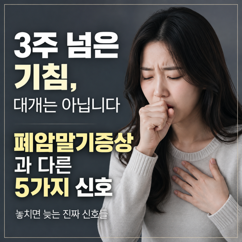 3주 넘은 기침, 대개는 아닙니다 폐암말기증상과 다른 5가지 신호