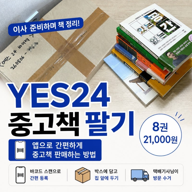 YES24 예스24앱에서 중고책팔기 바이백 이용후기