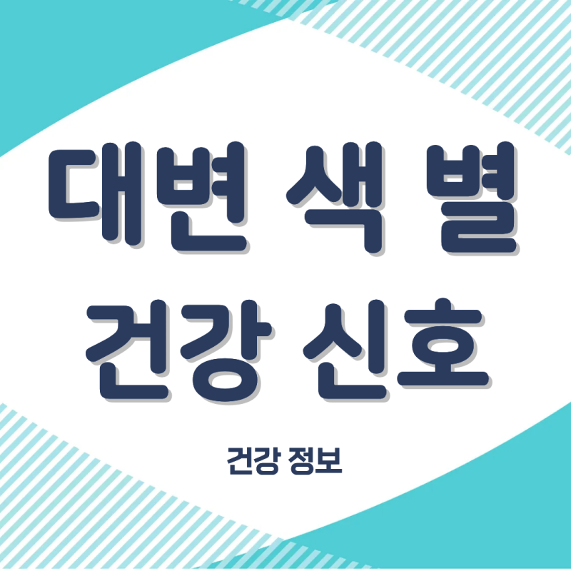 초록색 변 나올 때 검은색 변 이유와 대변색깔 별 건강신호
