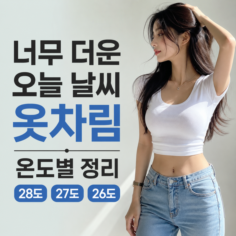 너무 더운 오늘 날씨 옷차림, 온도별 28도 27도 26도 정리
