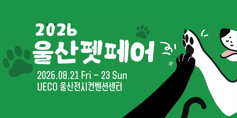 2026 울산 펫페어 일정·사전등록·무료입장 총정리｜울산 유에코 반려동물 박람회