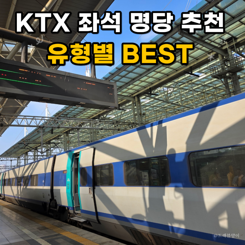 KTX 명당좌석 추천 5호차 1A부터 콘센트 좋은 자리까지