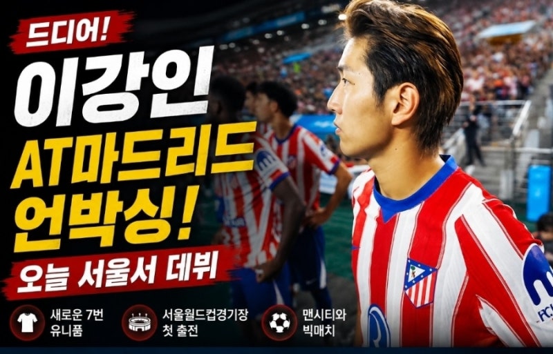 이강인 AT마드리드 데뷔전 어땠나? 포지션·출전시간·평점 총정리