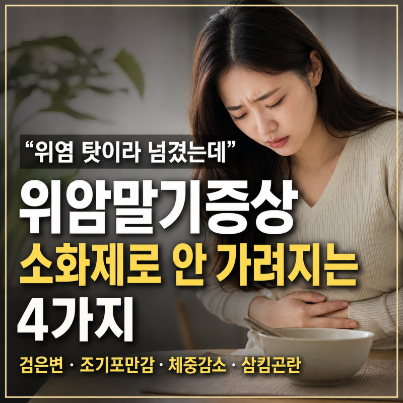 "위염 탓이라 넘겼는데" 위암말기증상, 소화제로 안 가려지는 4가지