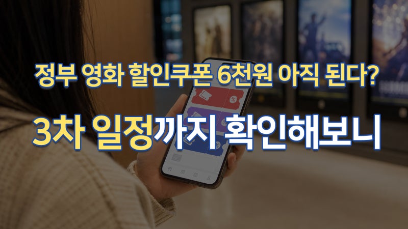 政府映画割引クーポン6,000ウォンはまだ使える？第3弾のスケジュールまで確認してみた