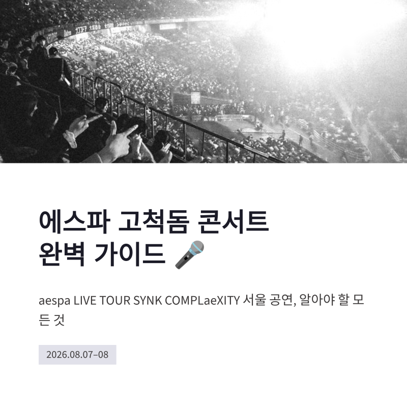 에스파 고척돔 콘서트 티켓 가격 사운드체크 예매 일정 총정리