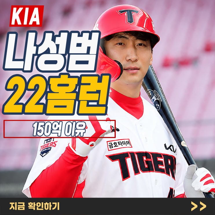 “150억의 이유” KIA <b>나성범</b> 22<b>홈런</b>, 부상 악몽에서 벗어나나