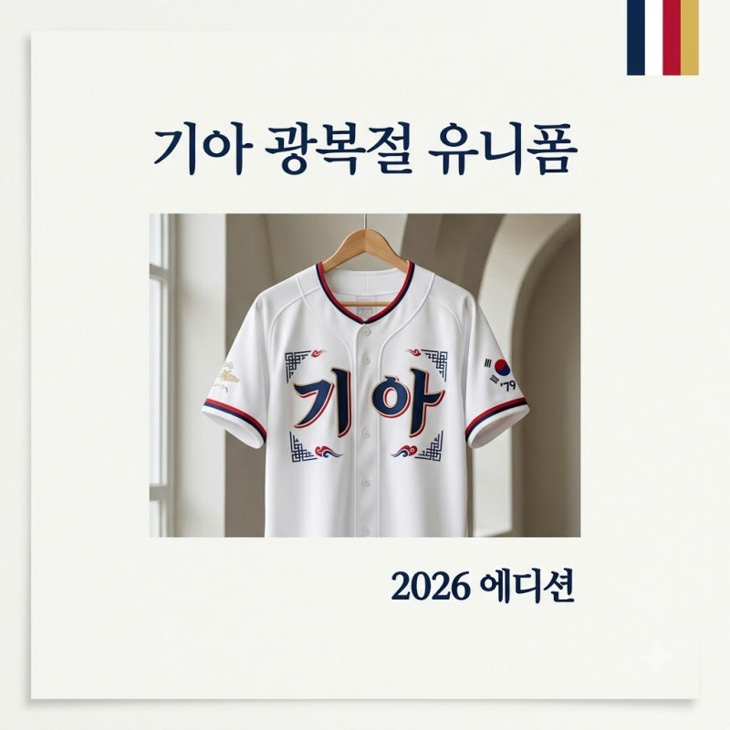 자랑스러운 기풍 기아 타이거즈 광복절 유니폼 디자인 가격 판매