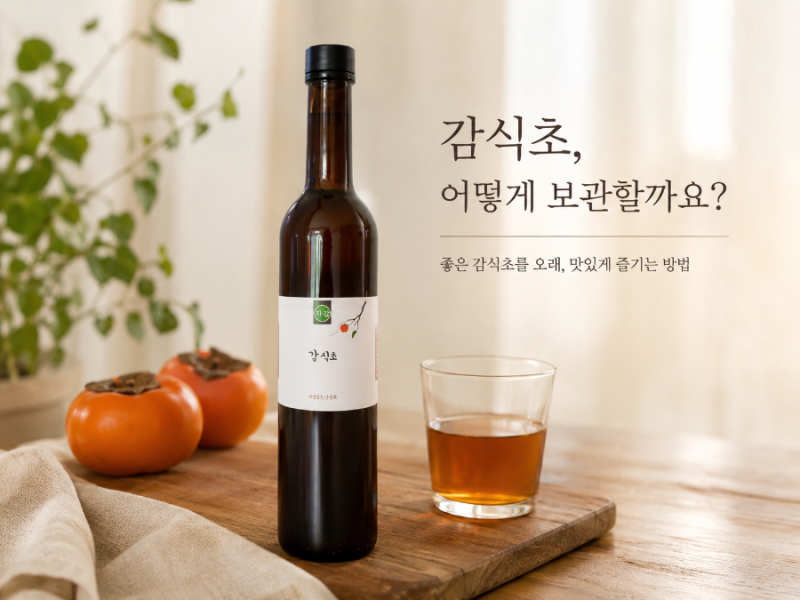 감식초는 어떻게 보관하면 좋을까요? 개봉 전·후 보관법 알아보기