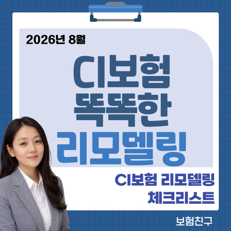 CI보험이 뭘까요?) 필수 체크 포인트와 리모델링 방법 알려드립니다. _종신보험