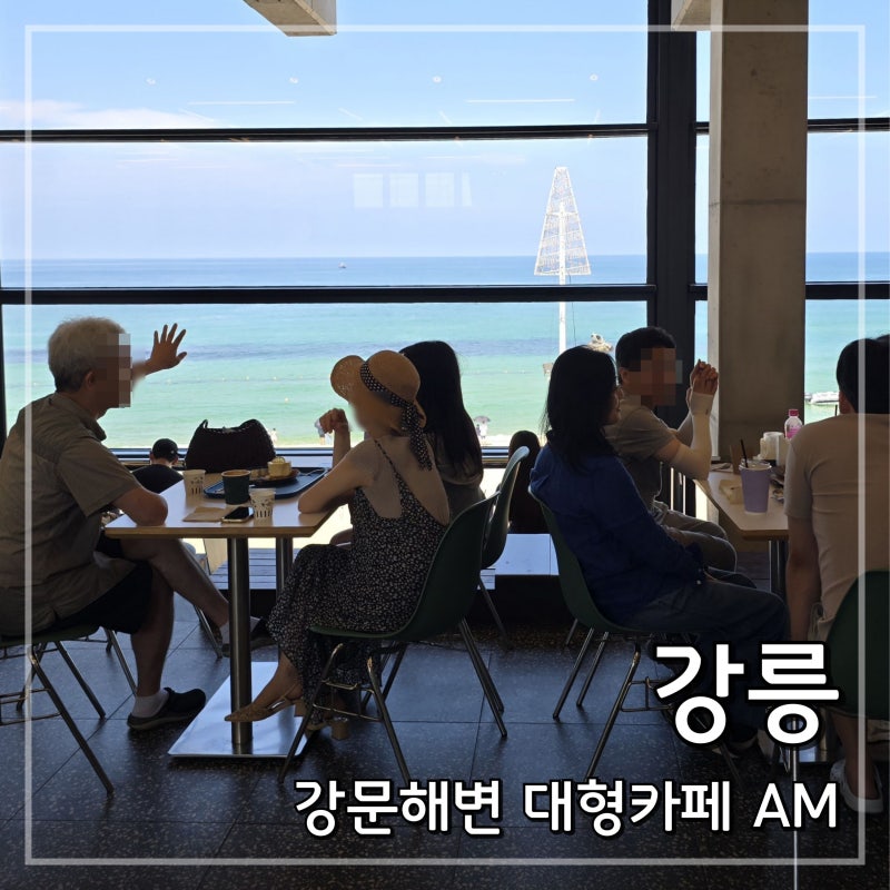 안목해변 카페 AM｜강릉 커피거리 오션뷰 대형카페 내돈내산 후기 (VS 보사노바)