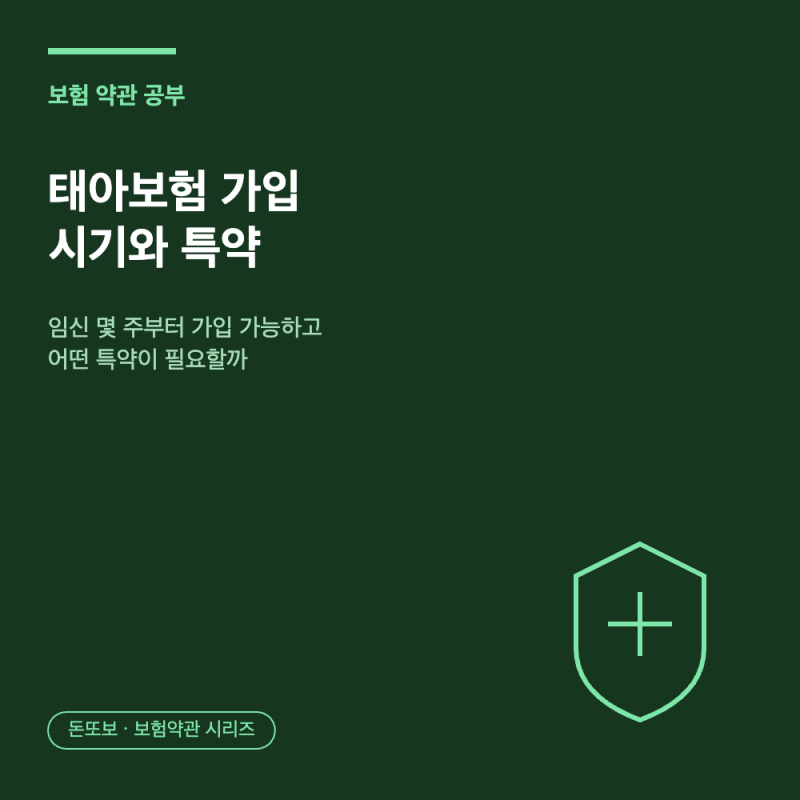 태아보험 가입 시기와 특약 - 언제까지 가입해야 할까 총정리