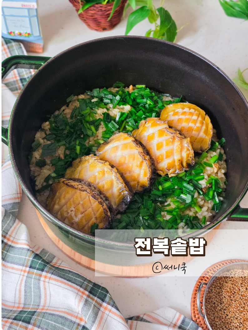 말복보양식 전복솥밥 만드는법 전복 손질부터 맛있게 짓는법