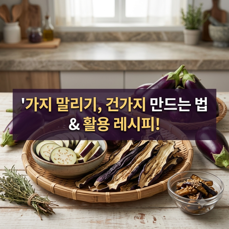 가지 말리기, 건가지 만드는 법과 활용 레시피