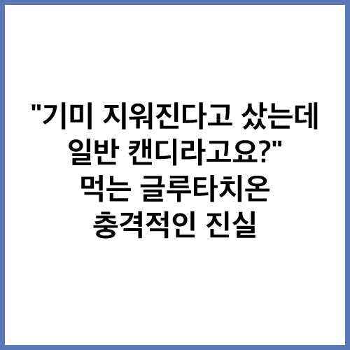 글루타치온 효과 피부 미백 진실 부작용 및 올바른 먹는시간 총정리