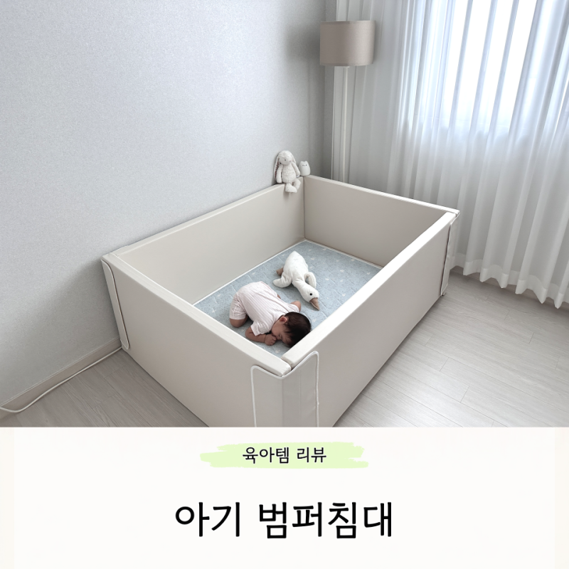 아기 범퍼침대 잠자리부터 놀이공간까지 활용하는 도노도노 국민범퍼침대