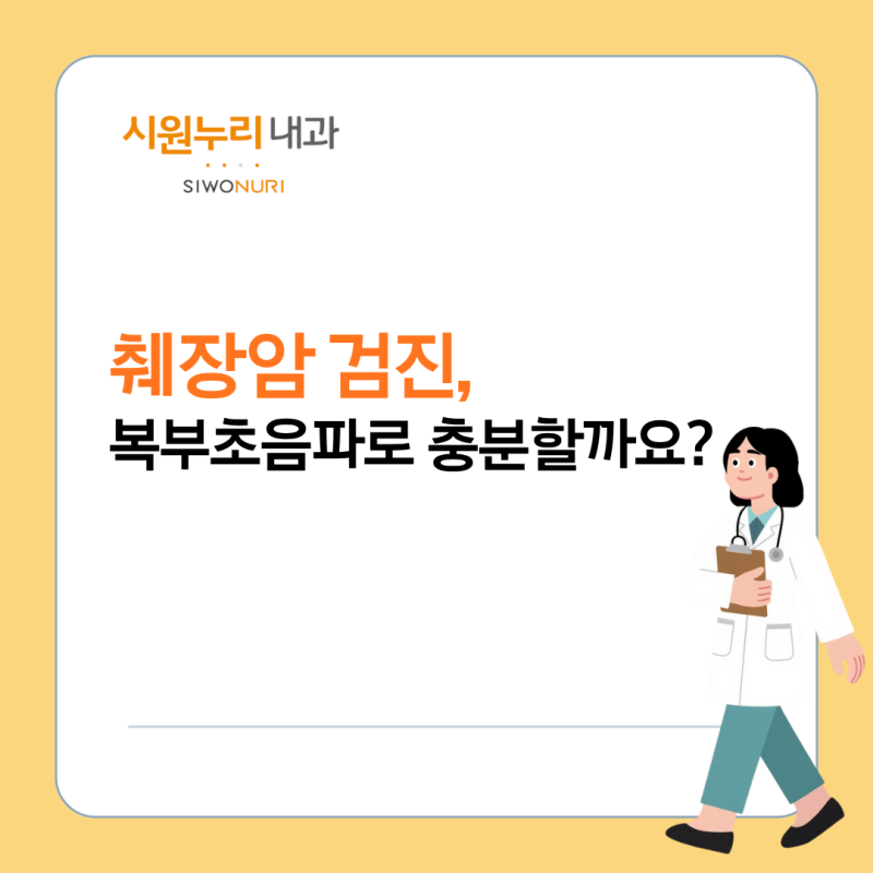 췌장암 검진, 복부초음파만으로 충분할까요? 추가검사가 필요한경우