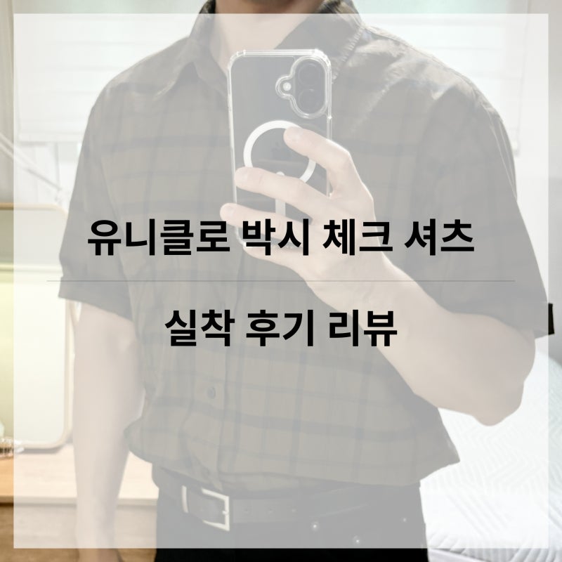 언제나 배신없는 유니네! 유니클로 박시 체크 셔츠 실착 및 후기