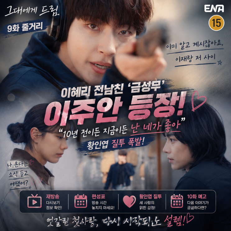 <b>그대에게 드림</b> 9화 줄거리, 이혜리 전남친 ‘금성무’ <b>이주안</b> 등장! ....