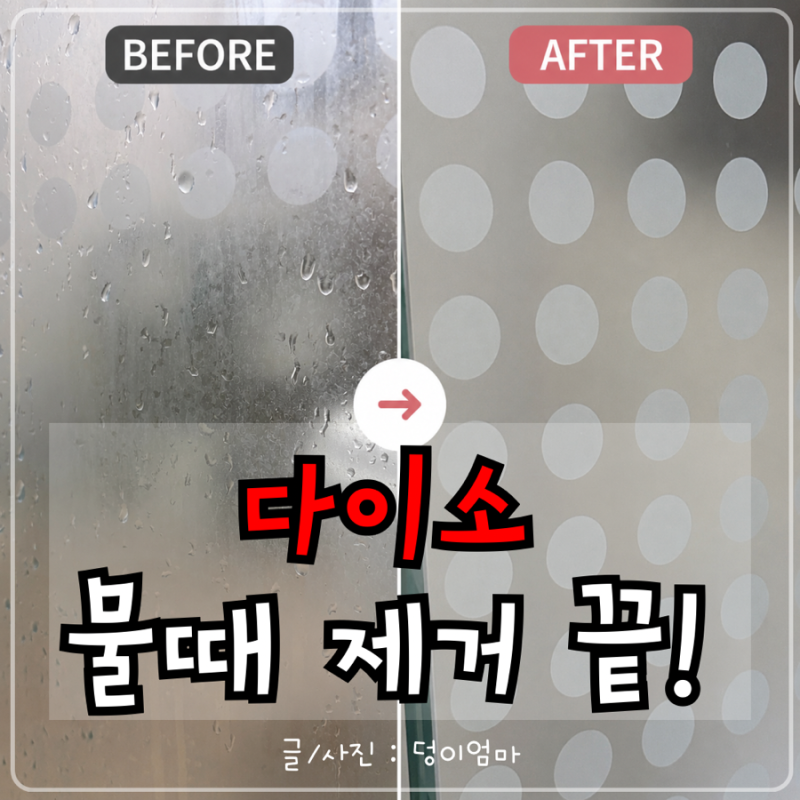 다이소 거울 닦이 스펀지, 샤워부스 유리 물때 직접 닦아본 후기(+유리창 세정제와 비교)