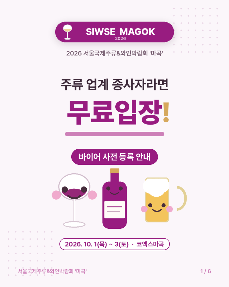 주류 업계 종사자 무료입장! 2026 서울국제주류박람회 ‘마곡’ 바이어 등록 총정리