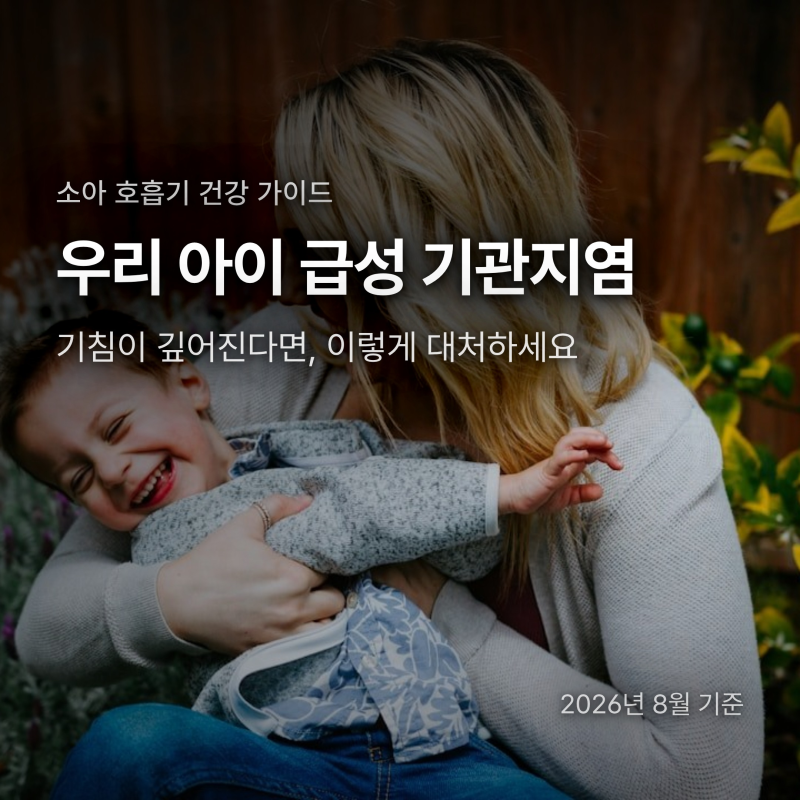 아이 기침이 깊어졌어요, 급성 기관지염 증상과 병원 가야 할 때