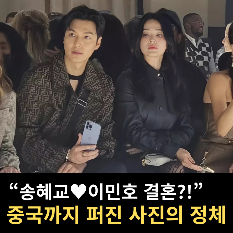 송혜교 이민호 결혼설?! 중국·베트남까지 퍼진 황당 가짜뉴스