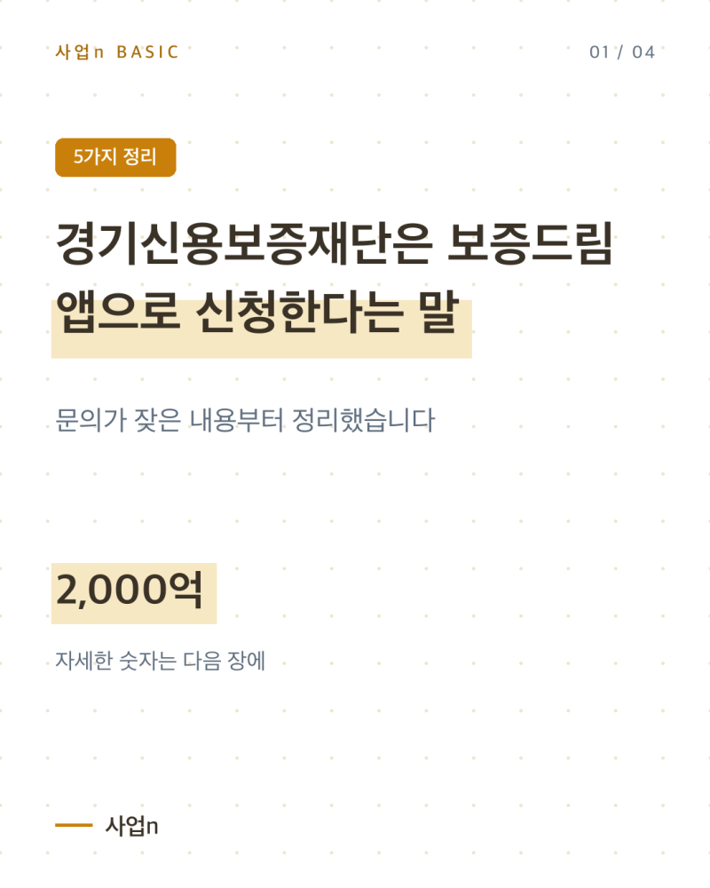 경기신용보증재단은 보증드림 앱으로 신청한다는 말, 창구부터 다릅니다
