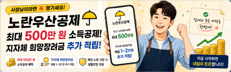 [2026 국민 필수 수호 Part 9] 자영업자·소상공인·N잡러 필수! 노란우산공제 최대 500만 원 소득....
