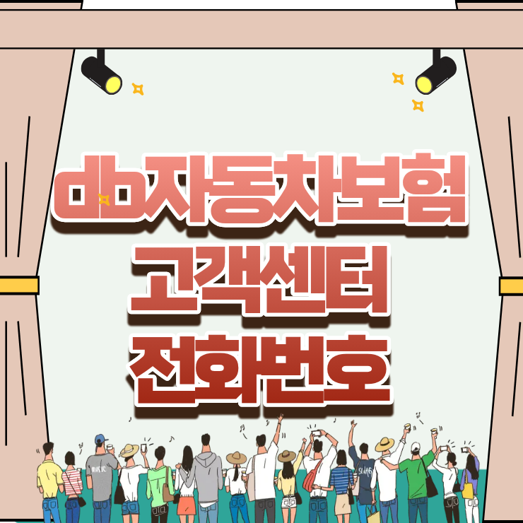 db자동차보험 고객센터 전화번호, 고장 출동 및 사고 접수 신속하게 연결하는 방법