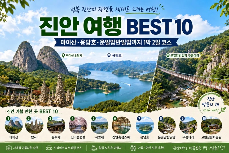 진안 여행 가볼 만한 곳 BEST 10｜마이산·용담호·운일암반일암까지 1박2일 코스