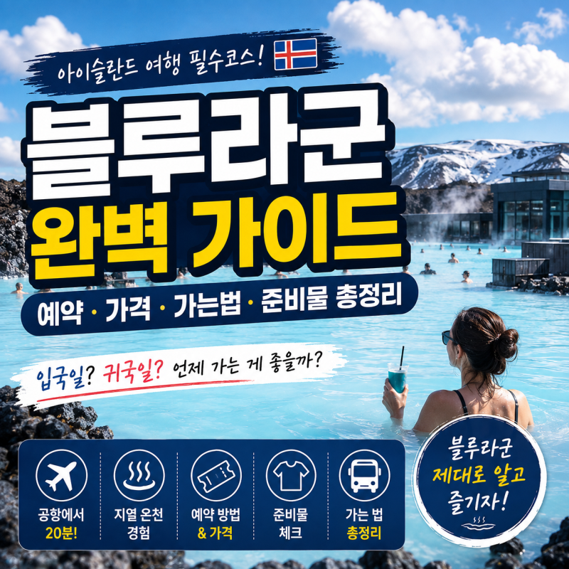 아이슬란드 블루라군 가이드 ｜예약·가격·가는법·준비물 총정리