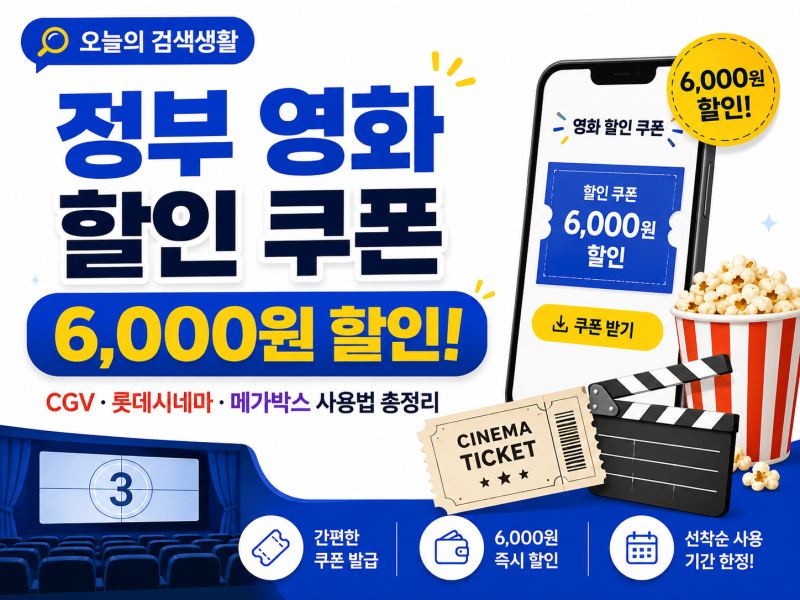 정부 영화 할인 쿠폰 6000원 받는 법｜CGV·롯데시네마·메가박스 사용방법 총정리