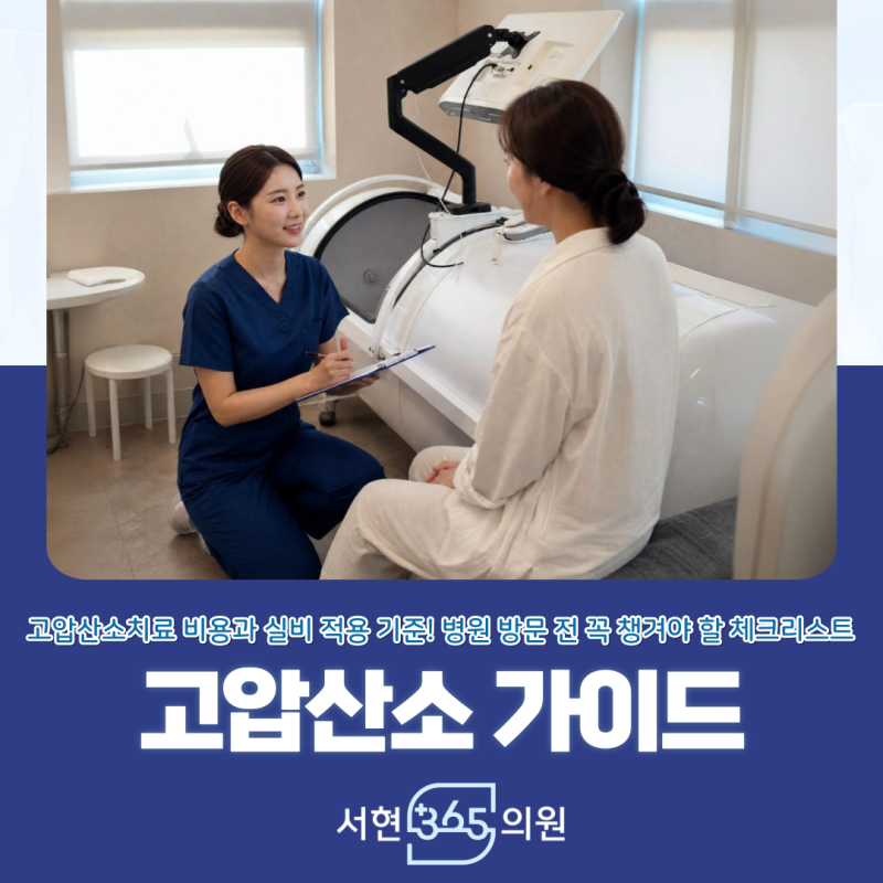 고압산소 비용 및 실비 건강보험 적용 전 확인해야 할 점 분당 판교 서현365의원