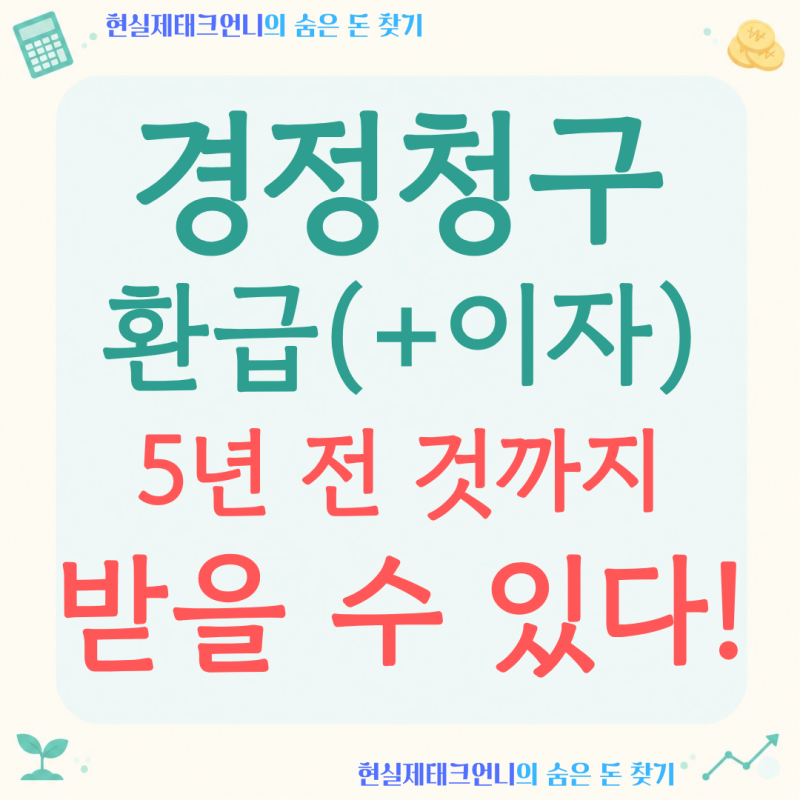 경정청구 환급, 연말정산 놓친 공제 5년 전 것까지 돌려받습니다
