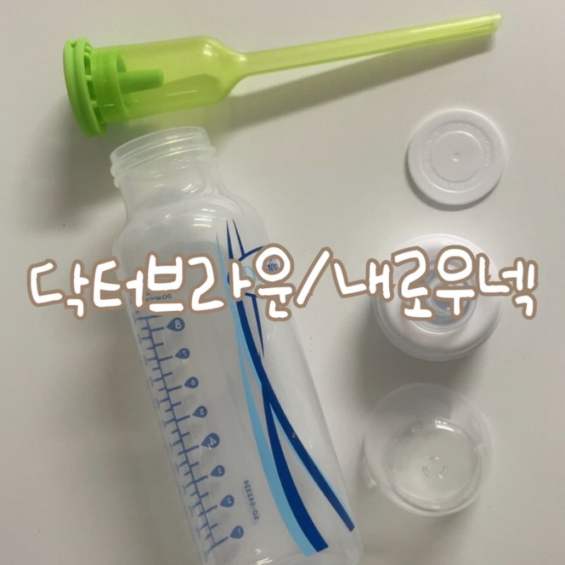 [육아용품] 닥터브라운 젖병 내로우넥 솔직 후기