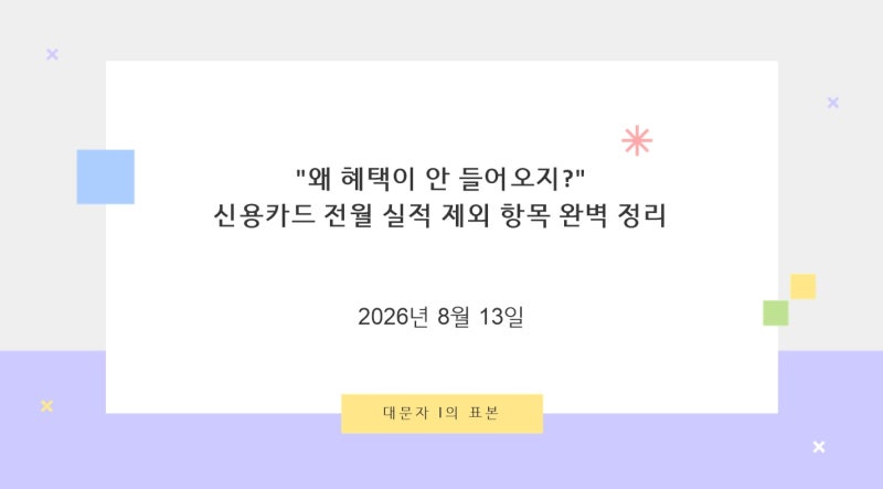 [신용카드 초보 필독] "왜 혜택이 안 들어오지?" 신용카드 전월 실적 제외 항목 완벽 정리