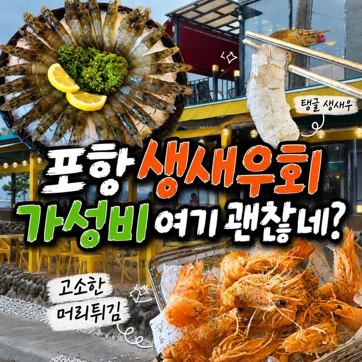 생새우회 6만원에 이 정도 양? 포항 영일대 맛집 오늘도가자미